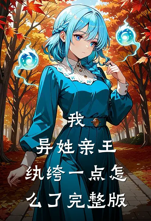 我，异姓亲王，纨绔一点怎么了完整版