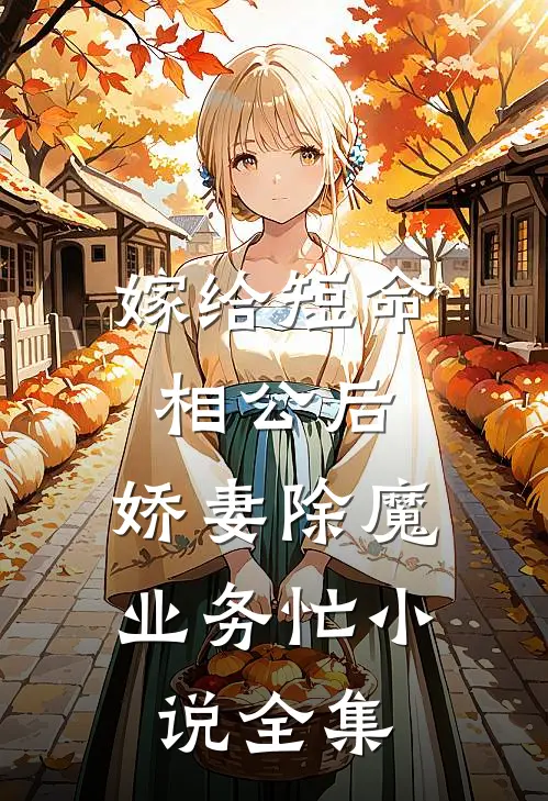 嫁给短命相公后，娇妻除魔业务忙小说全集