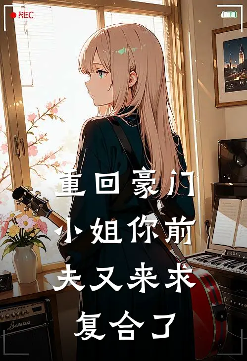 重回豪门：小姐你前夫又来求复合了