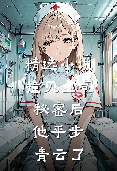 精选小说撞见上司秘密后，他平步青云了