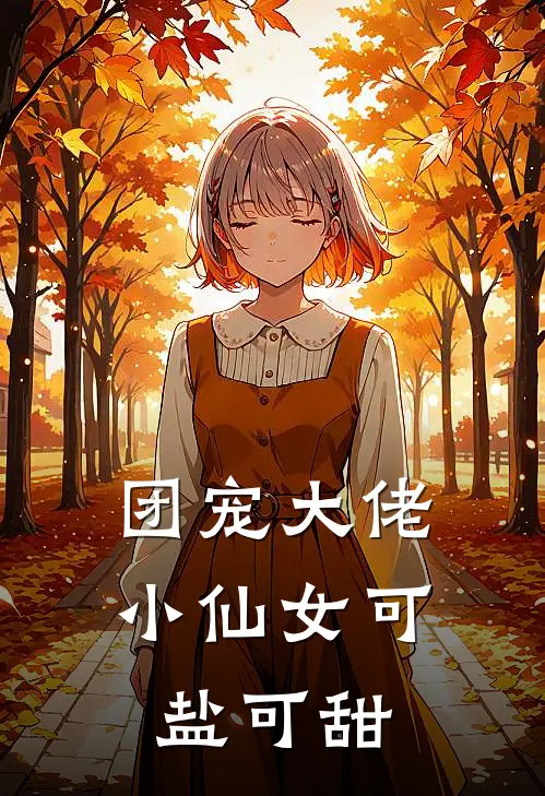 团宠大佬：小仙女可盐可甜