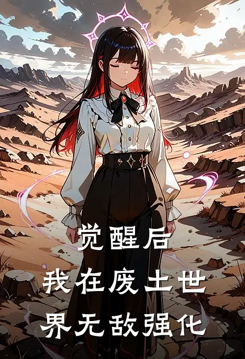 觉醒后，我在废土世界无敌强化