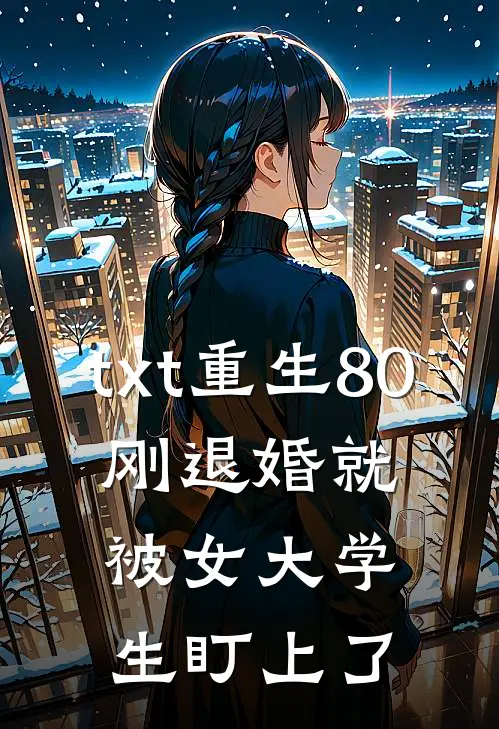 txt重生80：刚退婚就被女大学生盯上了