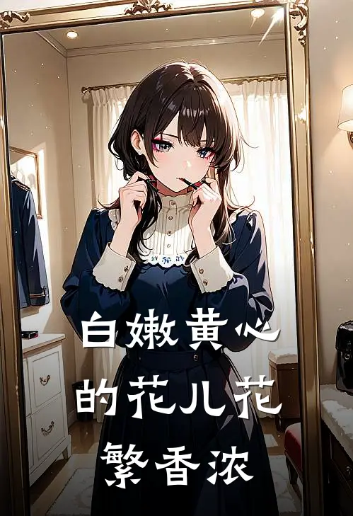 白嫩黄心的花儿花繁香浓