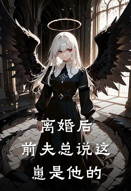 离婚后，前夫总说这崽是他的