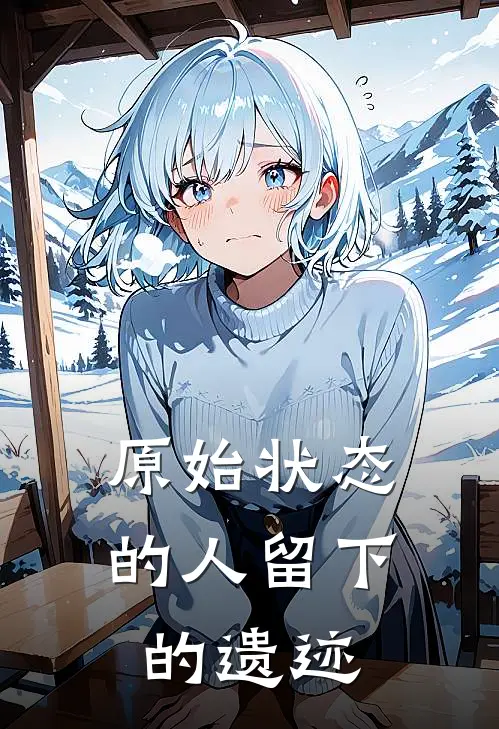 原始状态的人留下的遗迹