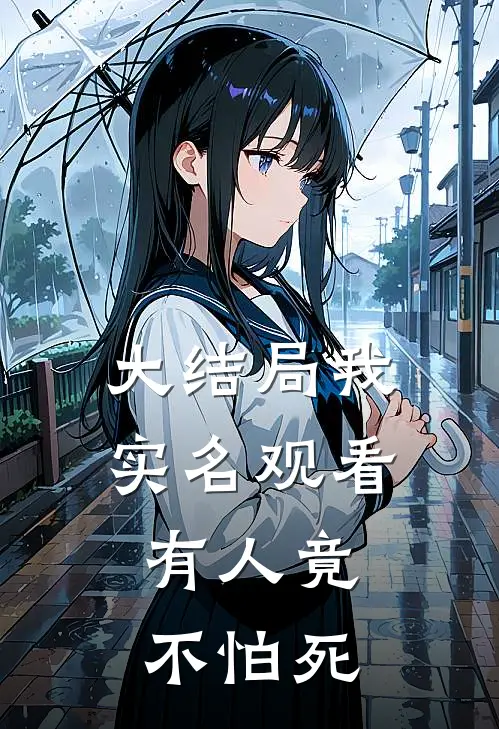 大结局我实名观看，有人竟不怕死