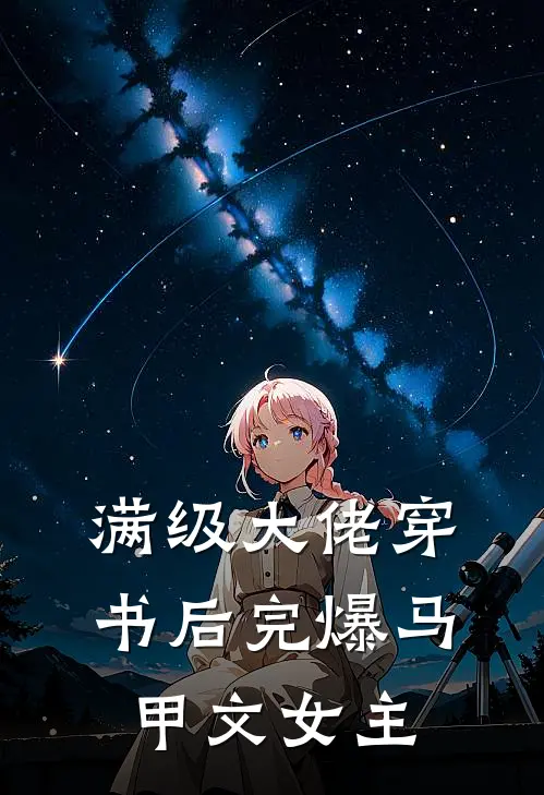 满级大佬穿书后完爆马甲文女主