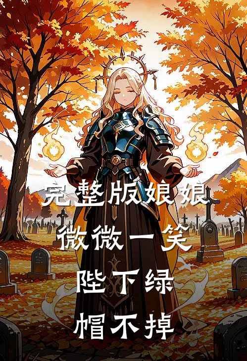 完整版娘娘微微一笑，陛下绿帽不掉