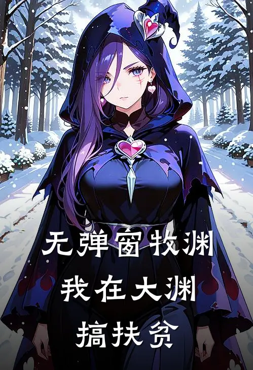 无弹窗牧渊：我在大渊搞扶贫