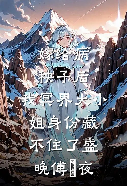 嫁给病秧子后，我冥界大小姐身份藏不住了盛晚傅璟夜