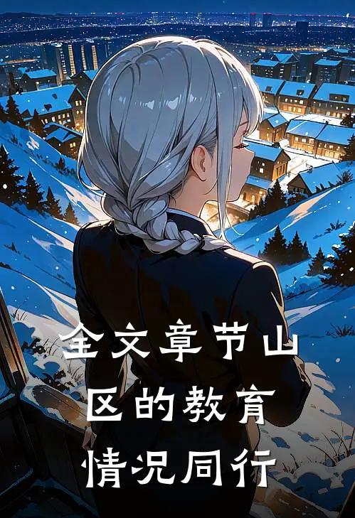 全文章节山区的教育情况同行