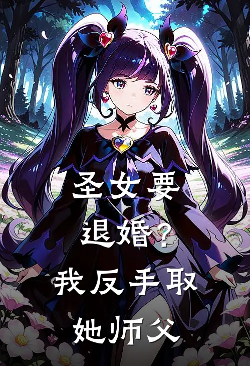 圣女要退婚？我反手取她师父