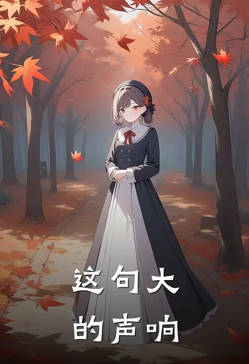 这句大的声响