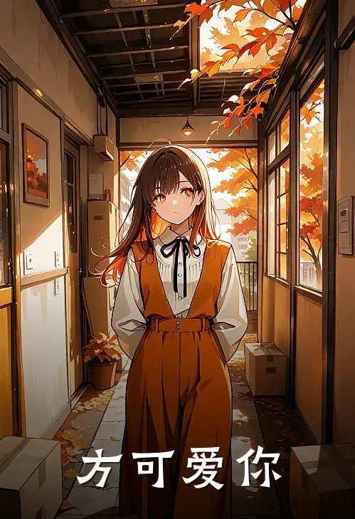 方可爱你