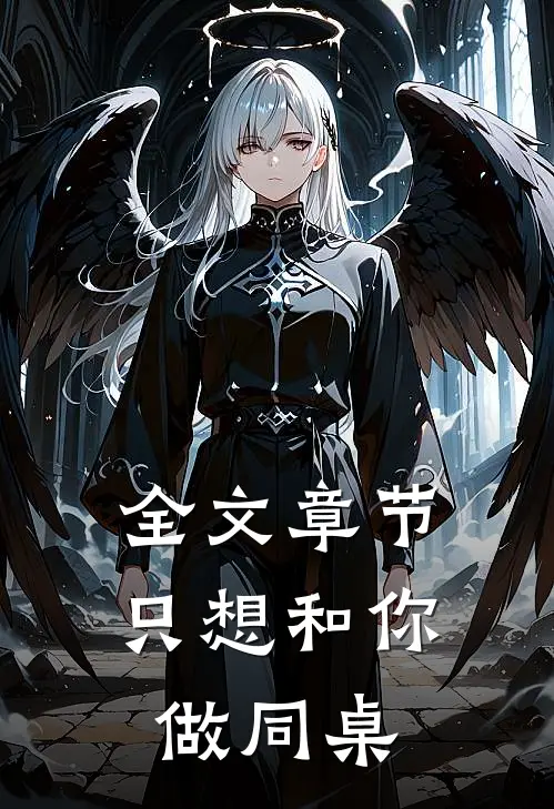 全文章节只想和你做同桌
