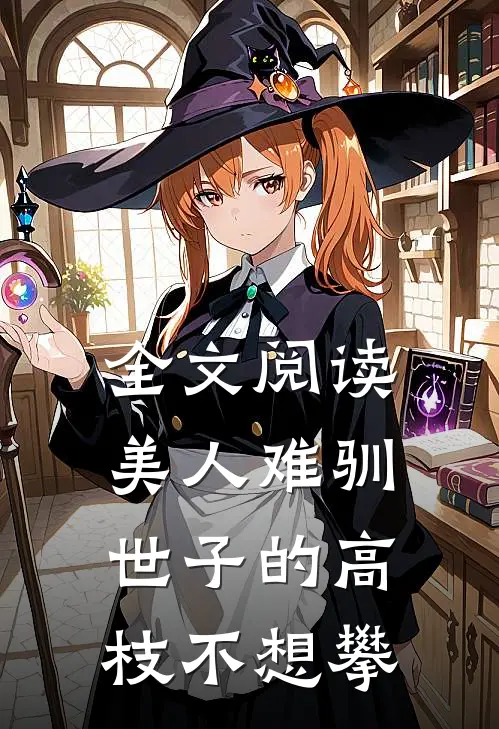 全文阅读美人难驯：世子的高枝不想攀