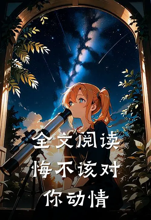 全文阅读悔不该对你动情