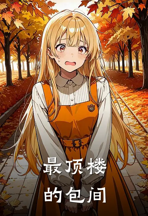 最顶楼的包间
