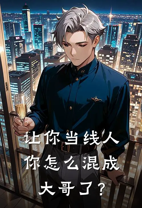 让你当线人，你怎么混成大哥了？