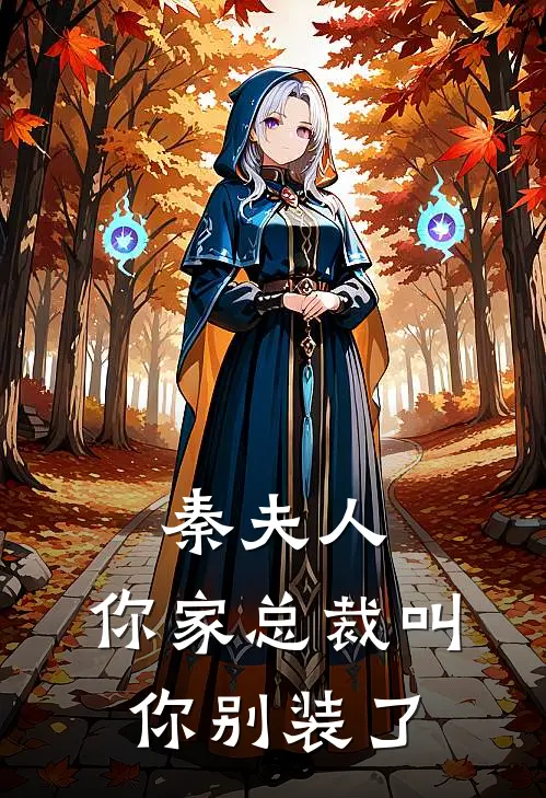 秦夫人，你家总裁叫你别装了