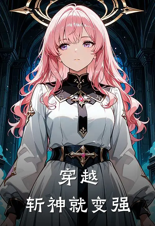 穿越，斩神就变强