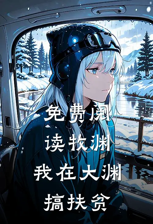 免费阅读牧渊：我在大渊搞扶贫