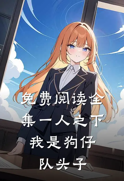 免费阅读全集一人之下：我是狗仔队头子