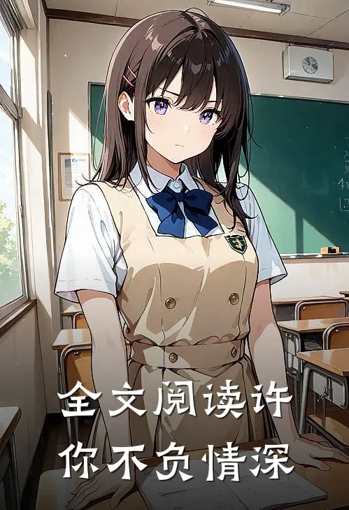 全文阅读许你不负情深