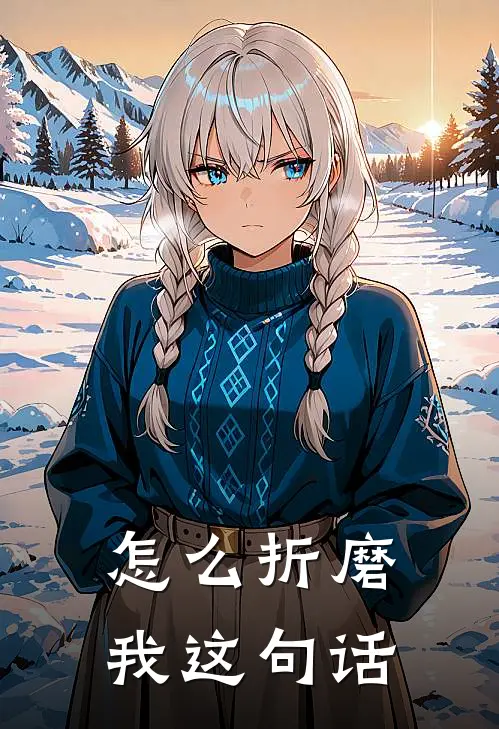 怎么折磨我这句话