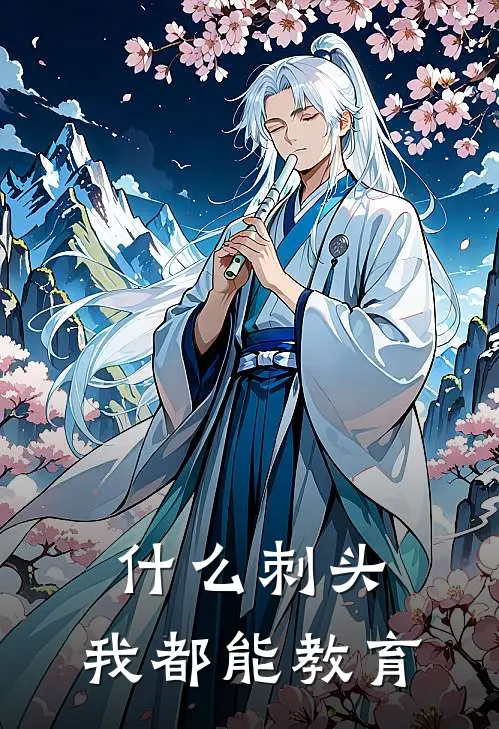 什么刺头，我都能教育