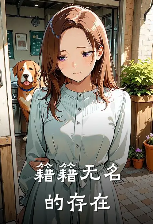 籍籍无名的存在