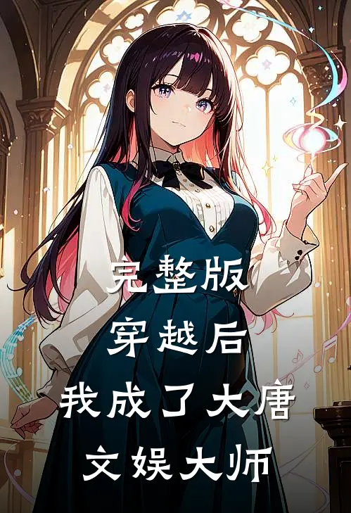 完整版穿越后，我成了大唐文娱大师