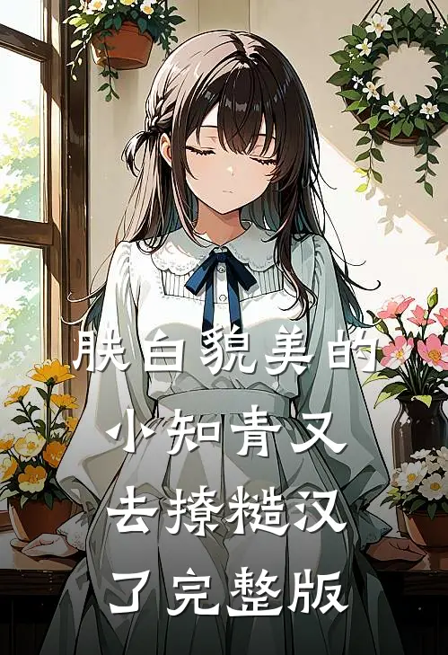 肤白貌美的小知青又去撩糙汉了完整版