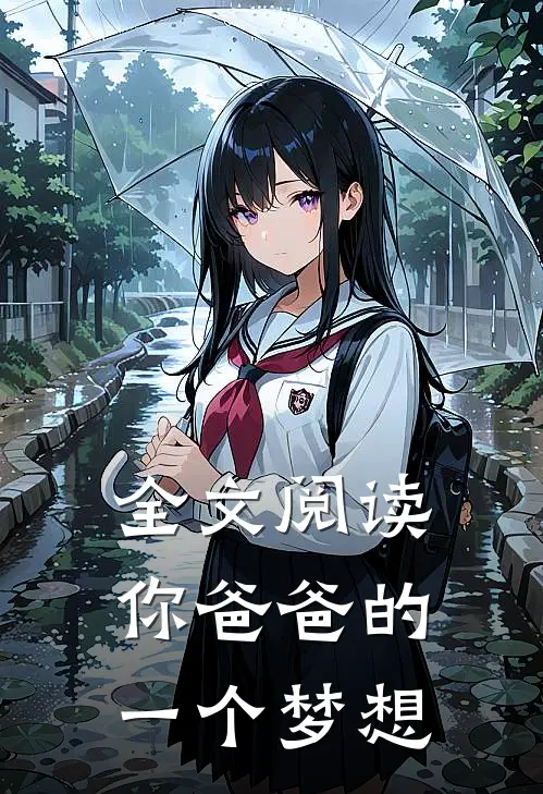全文阅读你爸爸的一个梦想