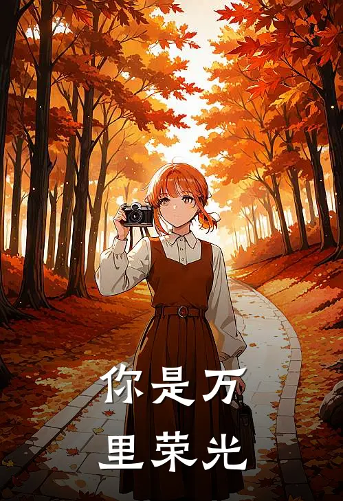 你是万里荣光