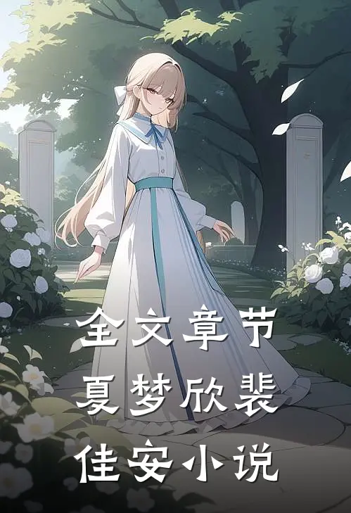 全文章节夏梦欣裴佳安小说