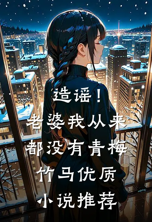 造谣！老婆我从来都没有青梅竹马优质小说推荐
