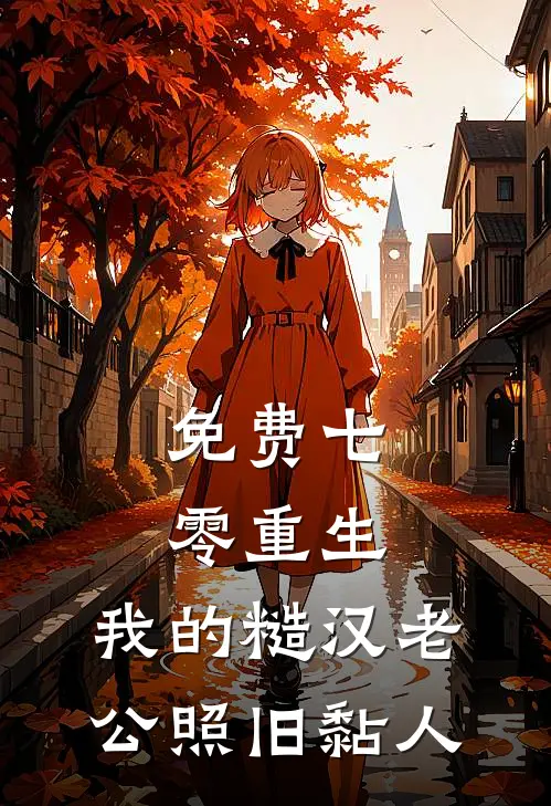 免费七零重生：我的糙汉老公照旧黏人