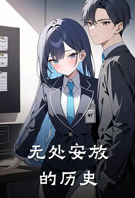 无处安放的历史