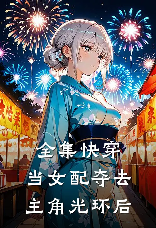 全集快穿：当女配夺去主角光环后