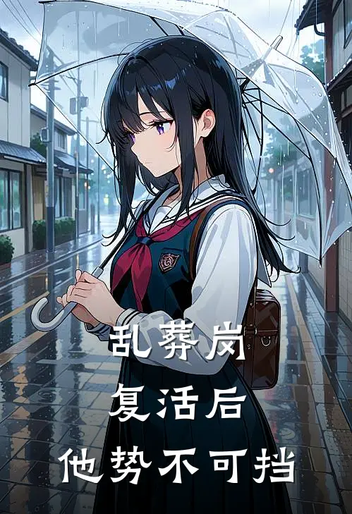 乱葬岗复活后，他势不可挡
