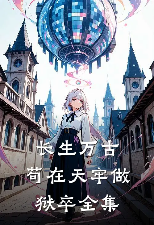 长生万古：苟在天牢做狱卒全集