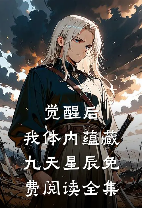 觉醒后，我体内蕴藏九天星辰免费阅读全集