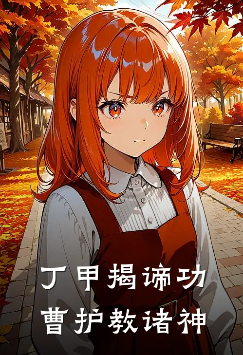 丁甲揭谛功曹护教诸神