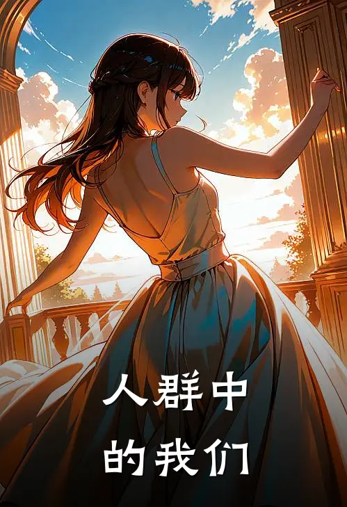 人群中的我们