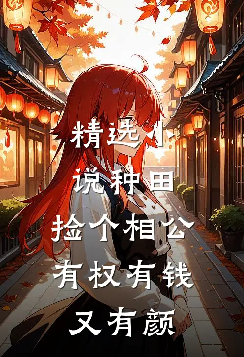 精选小说种田：捡个相公有权有钱又有颜