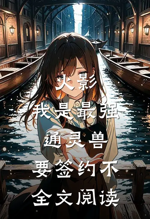 火影：我是最强通灵兽，要签约不全文阅读