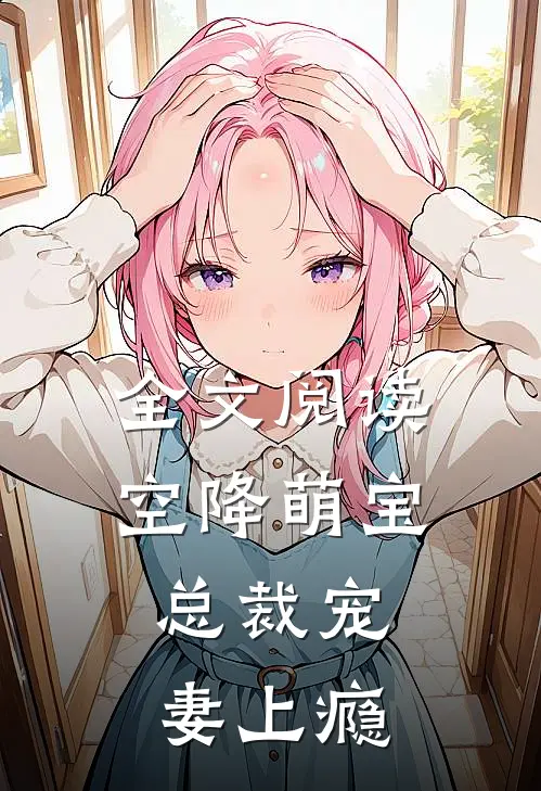 全文阅读空降萌宝：总裁宠妻上瘾