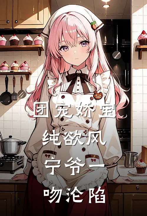 团宠娇宝纯欲风，宁爷一吻沦陷